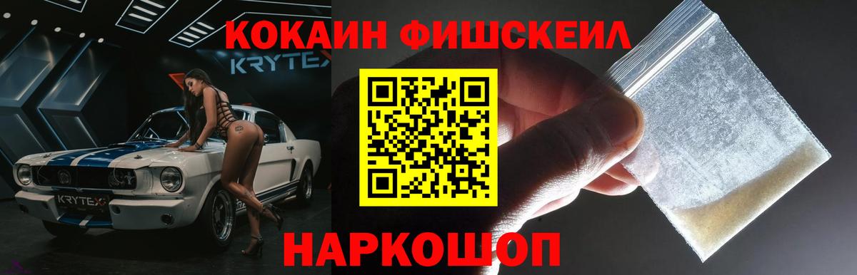 Кокаин FishScale Конаково