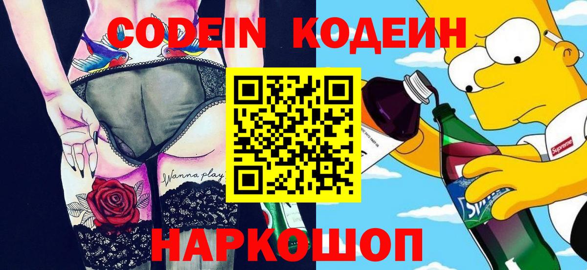 Codein напиток Lean (лин) Конаково