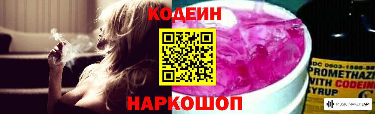 Codein Purple Drank  Вход с VPN  Конаково 